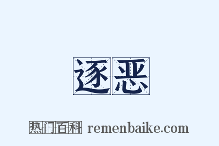 逐恶是什么意思的图片